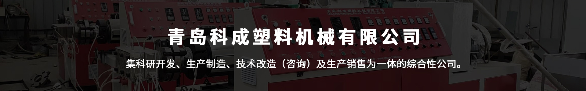 青島科成塑料機械有限公司